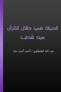 الحياة في ظلال القرآن