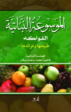 الموسوعة النباتية - الفواكه طبيعتها وفوائدها