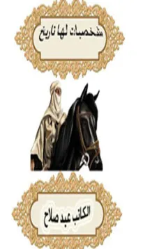 شخصيات لها تاريخ