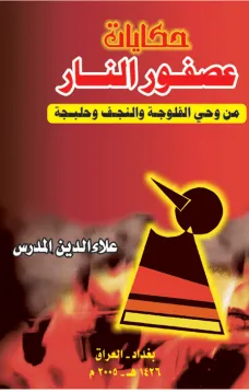 حكايات عصفور النار