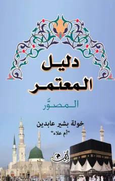 دليل المعتمر المصور