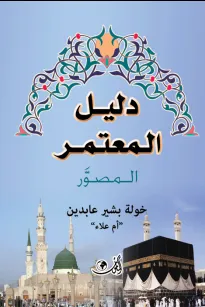 دليل المعتمر المصور