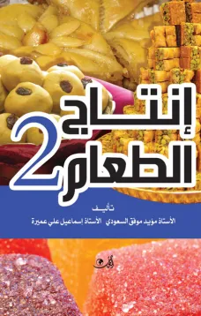 إنتاج الطعام 2 - الحلويات