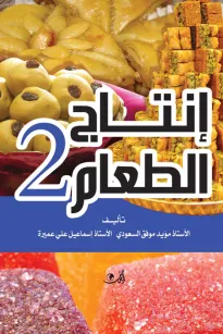 إنتاج الطعام 2 - الحلويات