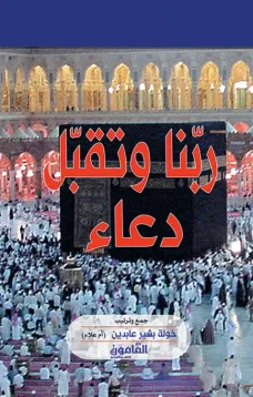 ربنا وتقبل دعاء