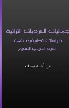 جماليات السرديات التراثية - دراسات تطبيقية في السرد العربي القديم
