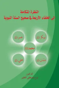 النظرة المتكاملة إلى الخلفاء الأربعة في صحيح السنة النبوية
