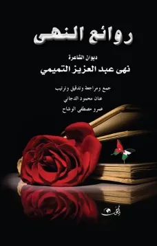 روائع النهى