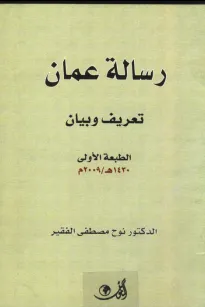 رسالة عمان تعريف وبيان