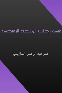 في رحاب المسجد الأقصى