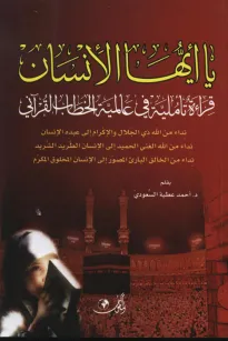 يا أيها الإنسان - قراءة تأملية في عالمية الخطاب القرآني