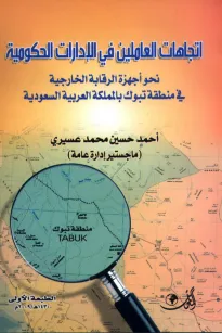 اتجاهات العاملين في الإدارات الحكومية