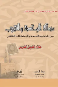 مسألة الوحدة والتقريب - بين المذهبية السمحة والاستقطاب الطائفي