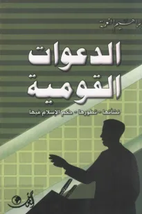 الدعوات القومية