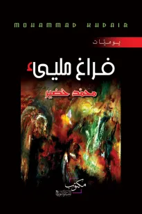 فراغ مليء