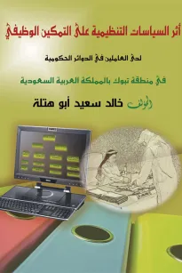 أثر السياسات التنظيمية على التمكين الوظيفي
