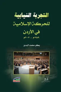 التجربة النيابية للحركة الإسلامية في الأردن
