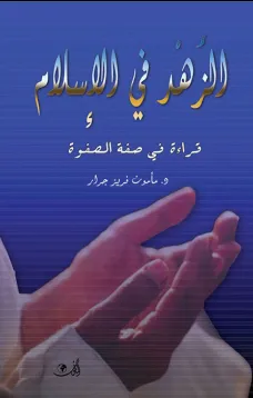 الزهد في الإسلام - قراءة في صفة الصفوة