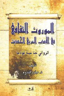 الموروث الثقافي في الأدب العربي الحديث - الروائي حنا مينة نموذجا