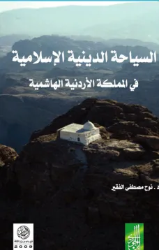السياحة الدينية الإسلامية في المملكة الأردنية الهاشمية