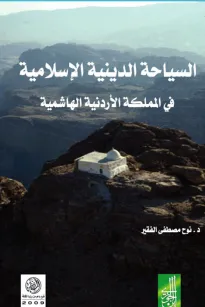 السياحة الدينية الإسلامية في المملكة الأردنية الهاشمية