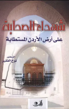 شهداء الصحابة على أرض الأردن المستطابة