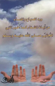 ورد الصباح والمساء من آيات الشفاء