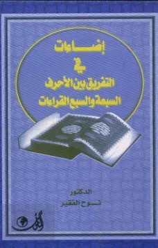 إضاءات في التفريق بين الأحرف السبعة والسبع القراءات