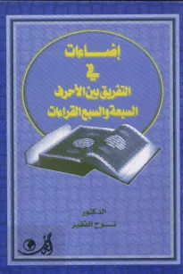إضاءات في التفريق بين الأحرف السبعة والسبع القراءات