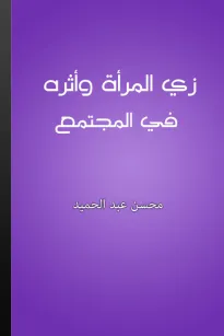 زي المرأة وأثره في المجتمع