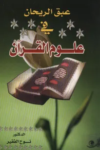 عبق الريحان في علوم القرآن