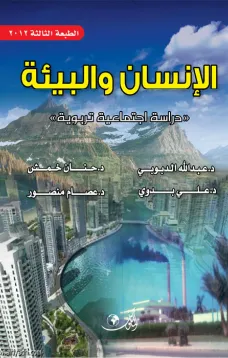 الإنسان والبيئة