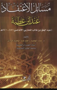 مسائل الاعتقاد عند ابن عطية 