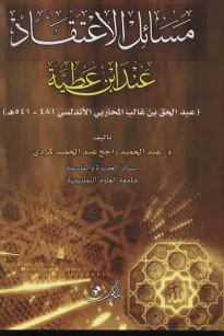 مسائل الاعتقاد عند ابن عطية 