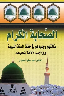 الصحابة الكرام مكانتهم وجهودهم في حفظ السنة النبوية وواجب الأمة نحوهم