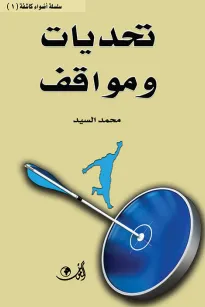 تحديات ومواقف - سلسلة أضواء كاشفة (1)