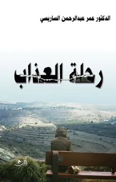 رحلة العذاب