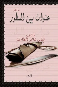 عنوان بين السطور