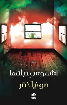 لشموس خبأتها