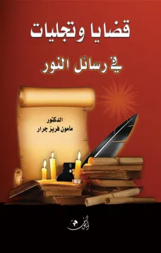قضايا وتجليات في رسائل النور