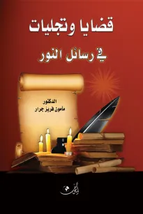 قضايا وتجليات في رسائل النور