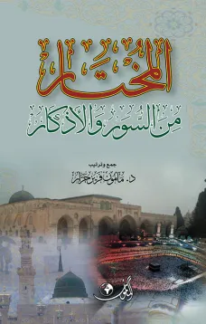المختار من السور والأذكار
