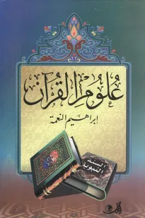 علوم القرآن