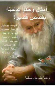 أمثال وحكم عالمية بقصص قصيرة