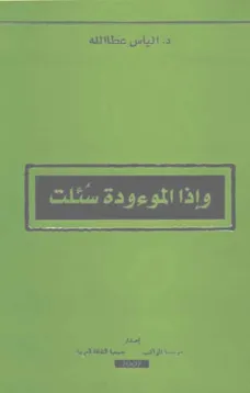 وإذا الموءودة سئلت
