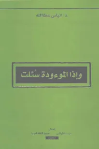 وإذا الموءودة سئلت
