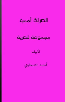 العزلة أمي