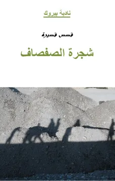 شجرة الصفصاف