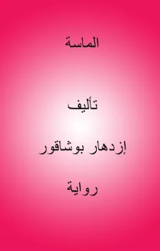 الماسة