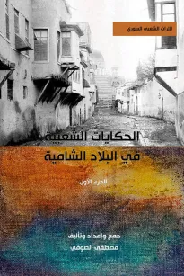 الحكايات الشعبية في البلاد الشامية (الجزء الاول)